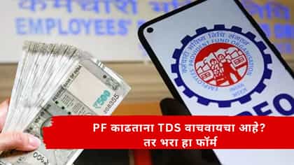 PF काढताना TDS वाचवायचा आहे? तर भरा हा फॉर्म.