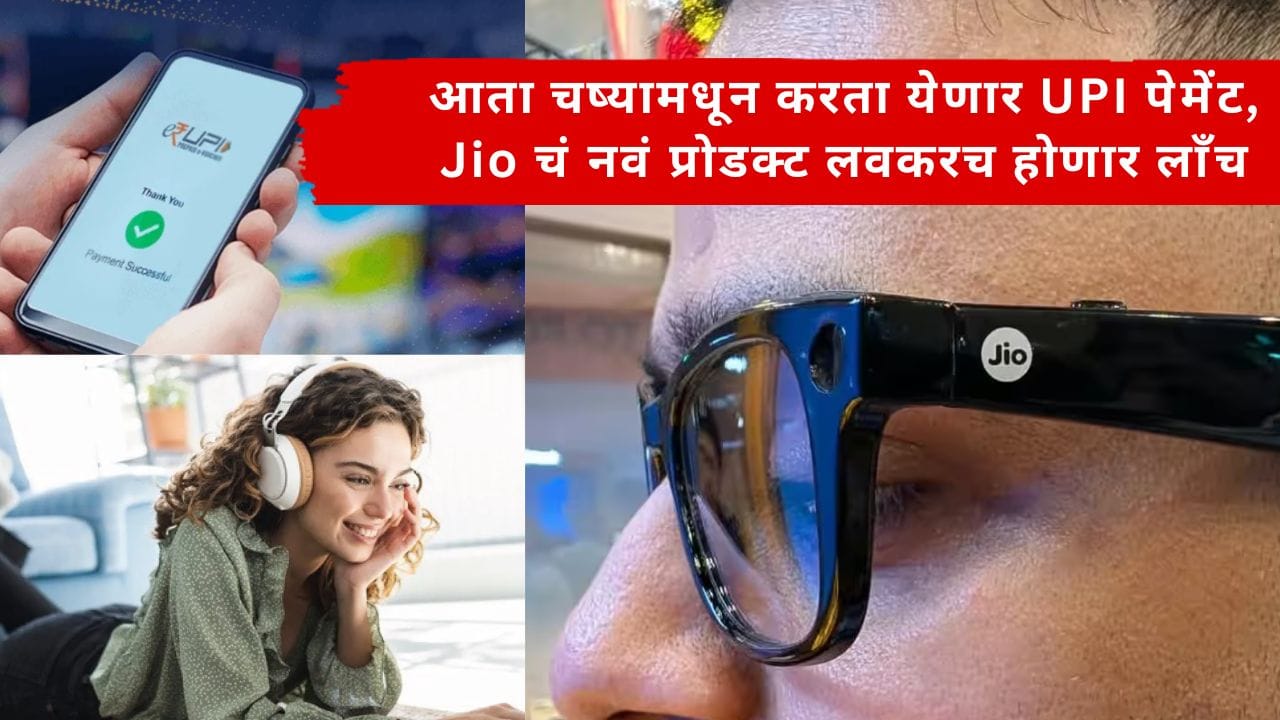 Jio Ai Glasses : आता चष्यामधून करता येणार UPI पेमेंट, Jio चे Ai स्मार्ट ग्लासेस चर्चेत,लाईव्ह ट्रान्सलेशनसह मिळणार खास फिचर्स Jio Ai Glasses : आता चष्यामधून करता येणार UPI पेमेंट, Jio चे Ai स्मार्ट ग्लासेस चर्चेत,लाईव्ह ट्रान्सलेशनसह मिळणार खास फिचर्स