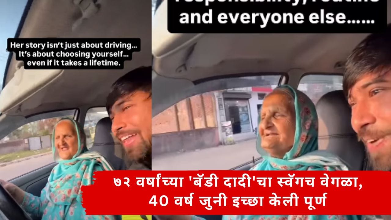 Viral Video : लग्न, संसार आणि नोकरीनंतर ट्रक चालवण्याचं स्वप्न केलं पूर्ण; 72 वर्षांच्या 'बॅडी दादी'ची सोशल मीडियावर चर्चा Viral Video : लग्न, संसार आणि नोकरीनंतर ट्रक चालवण्याचं स्वप्न केलं पूर्ण; 72 वर्षांच्या 'बॅडी दादी'ची सोशल मीडियावर चर्चा