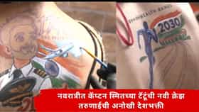 यंदाच्या नवरात्रीत देशभक्तीचा रंग! गरबा खेळणाऱ्या तरूणांच्या पाठीवर कॅप्टन स्मित यांचा टॅटूंची क्रेझ; देशभक्तीचा नवा ट्रे्ंड