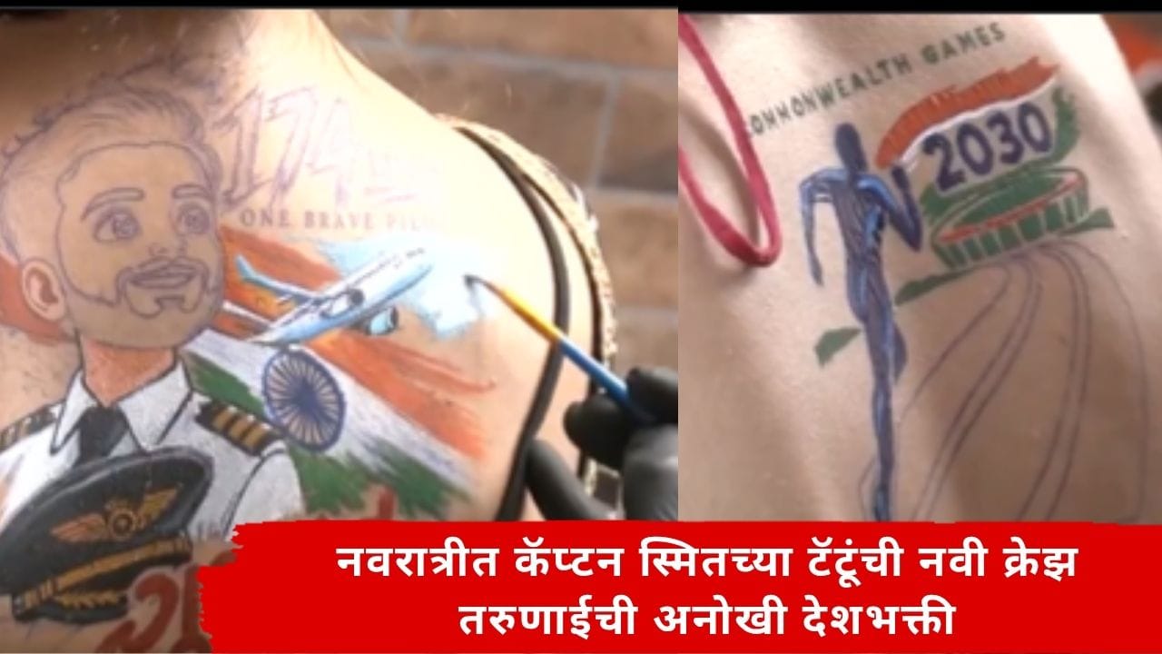 Navratri New Trend 2026: यंदाच्या नवरात्रीत देशभक्तीचा रंग! गरबा खेळणाऱ्या तरूणांच्या पाठीवर कॅप्टन स्मित यांचा टॅटूंची क्रेझ; देशभक्तीचा नवा ट्रे्ंड Navratri New Trend 2026: यंदाच्या नवरात्रीत देशभक्तीचा रंग! गरबा खेळणाऱ्या तरूणांच्या पाठीवर कॅप्टन स्मित यांचा टॅटूंची क्रेझ; देशभक्तीचा नवा ट्रे्ंड