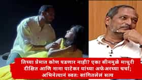 Nana Patekar : तिच्या प्रेमात कोण पडणार नाही? एका सीनमुळे माधुरी आणि नानांच्या अफेअरच्या चर्चा; अभिनेत्यानं स्वतः सांगितलेलं सत्य