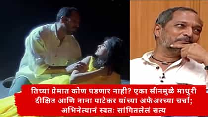 माधुरीवर असलेल्या प्रेमाबद्दल नानांनी स्वत: दिले स्पष्टीकरण म्हणाले...