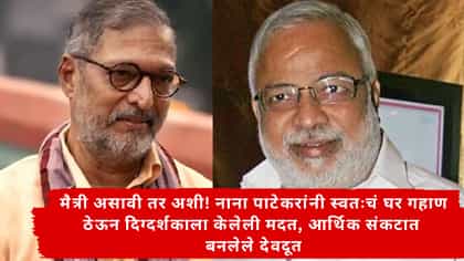 नाना पाटेकरांनी स्वतःचं घर गहाण ठेऊन दिग्दर्शकाला केलेली मदत.
