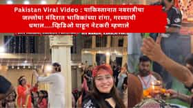 Pakistan Viral Video : पाकिस्तानात नवरात्रीचा जल्लोष! मंदिरात भाविकांच्या रांगा, गरब्याची धमाल....व्हिडिओ पाहून नेटकरी म्हणाले