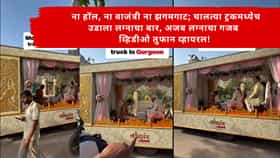 Viral Video :  ना हॉल, ना वाजंत्री ना झगमगाट; चालत्या ट्रकमध्येच उडाला लग्नाचा बार, अजब लग्नाचा गजब व्हिडीओ तुफान व्हायरल!