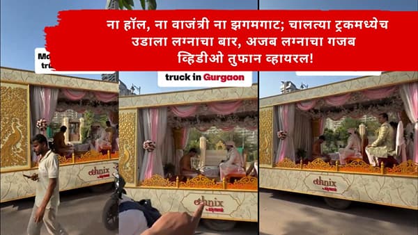 Viral Video : ना हॉल, ना वाजंत्री ना झगमगाट; चालत्या ट्रकमध्येच उडाला लग्नाचा बार, अजब लग्नाचा गजब व्हिडीओ तुफान व्हायरल!