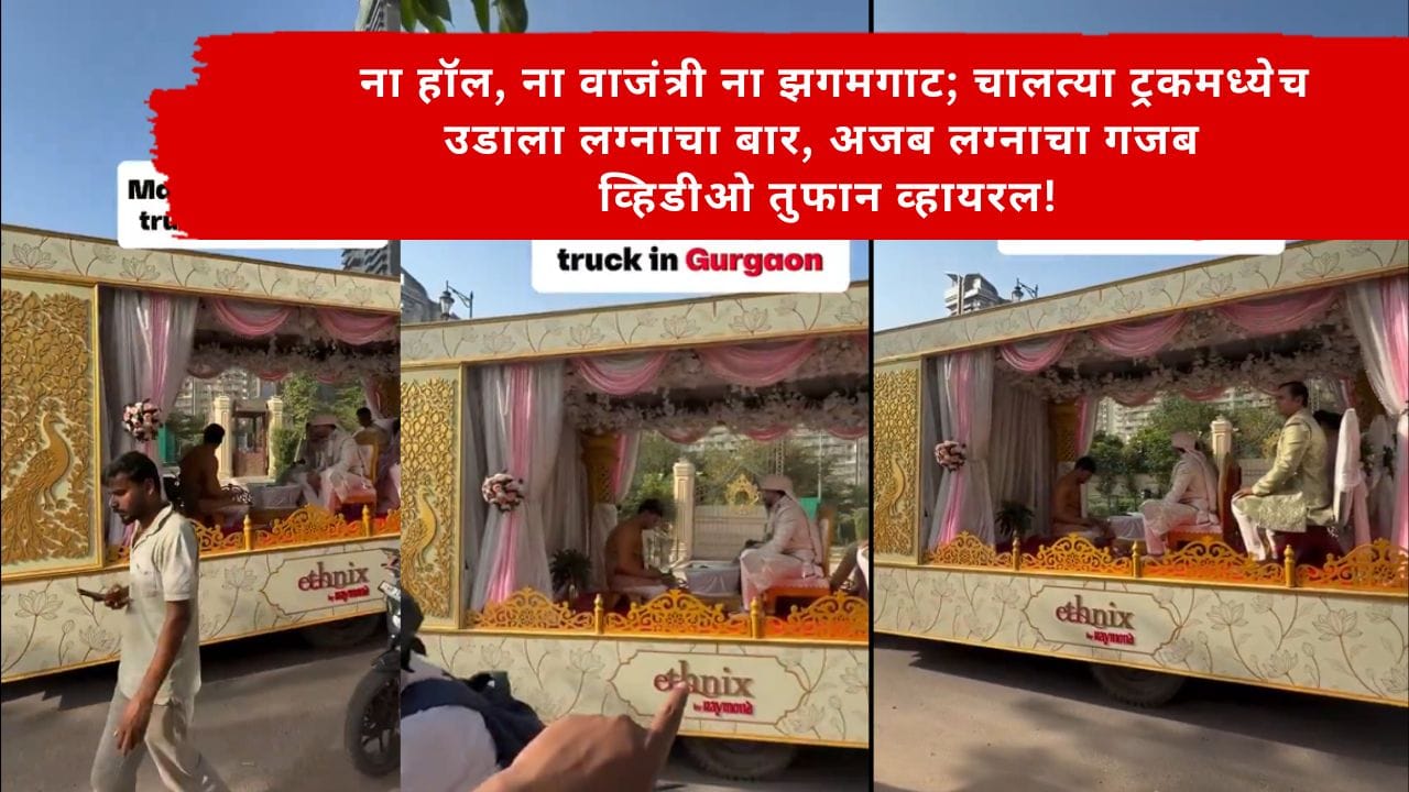Viral Video : ना हॉल, ना वाजंत्री ना झगमगाट; चालत्या ट्रकमध्येच उडाला लग्नाचा बार, अजब लग्नाचा गजब व्हिडीओ तुफान व्हायरल! Viral Video : ना हॉल, ना वाजंत्री ना झगमगाट; चालत्या ट्रकमध्येच उडाला लग्नाचा बार, अजब लग्नाचा गजब व्हिडीओ तुफान व्हायरल!
