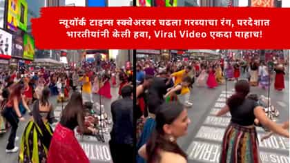अमेरिकेत टाइम्स स्क्वेअरला चढला गरब्याचा रंग व्हिडिओ पाहून