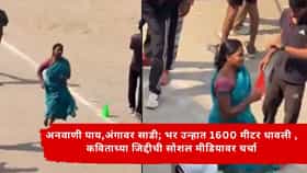 Viral Video : साडी नेसून अनवाणी धावली अन् 7 मिनिटांत रेस पूर्ण केली ; झारखंडच्या कविताच्या जिद्दीची सोशल मीडियावर चर्चा