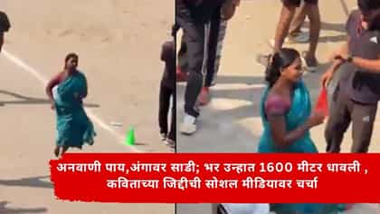 अनवाणी पाय , अंगावर साडी; तरीही भर उन्हात 1600 मीटर धावली.
