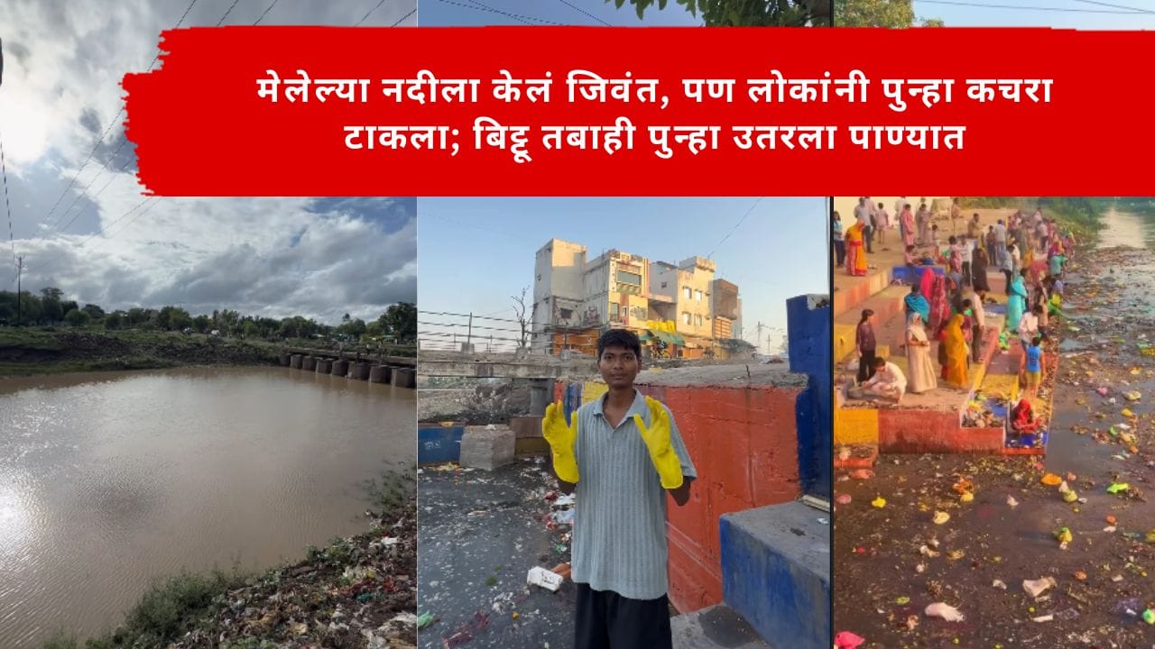 Viral Video : मेलेल्या नदीला केलं जिवंत, पण लोकांनी पुन्हा कचरा टाकला; बिट्टू तबाही पुन्हा उतरला पाण्यात Viral Video : मेलेल्या नदीला केलं जिवंत, पण लोकांनी पुन्हा कचरा टाकला; बिट्टू तबाही पुन्हा उतरला पाण्यात