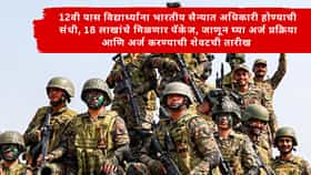 Indian Army Recruitment : 12वी पास विद्यार्थ्यांना भारतीय सैन्यात अधिकारी होण्याची संधी, 18 लाखांचे मिळणार पॅकेज, जाणून घ्या अर्ज प्रक्रिया आणि अर्ज करण्याची शेवटची तारीख