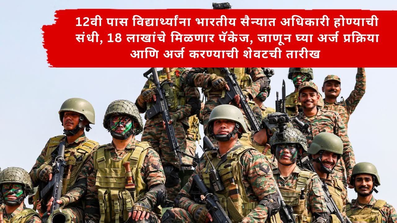 Indian Army Recruitment : 12वी पास विद्यार्थ्यांना भारतीय सैन्यात अधिकारी होण्याची संधी! 18 लाखांचे मिळणार पॅकेज; जाणून घ्या अर्ज प्रक्रिया आणि अर्ज करण्याची शेवटची तारीख Indian Army Recruitment : 12वी पास विद्यार्थ्यांना भारतीय सैन्यात अधिकारी होण्याची संधी! 18 लाखांचे मिळणार पॅकेज; जाणून घ्या अर्ज प्रक्रिया आणि अर्ज करण्याची शेवटची तारीख