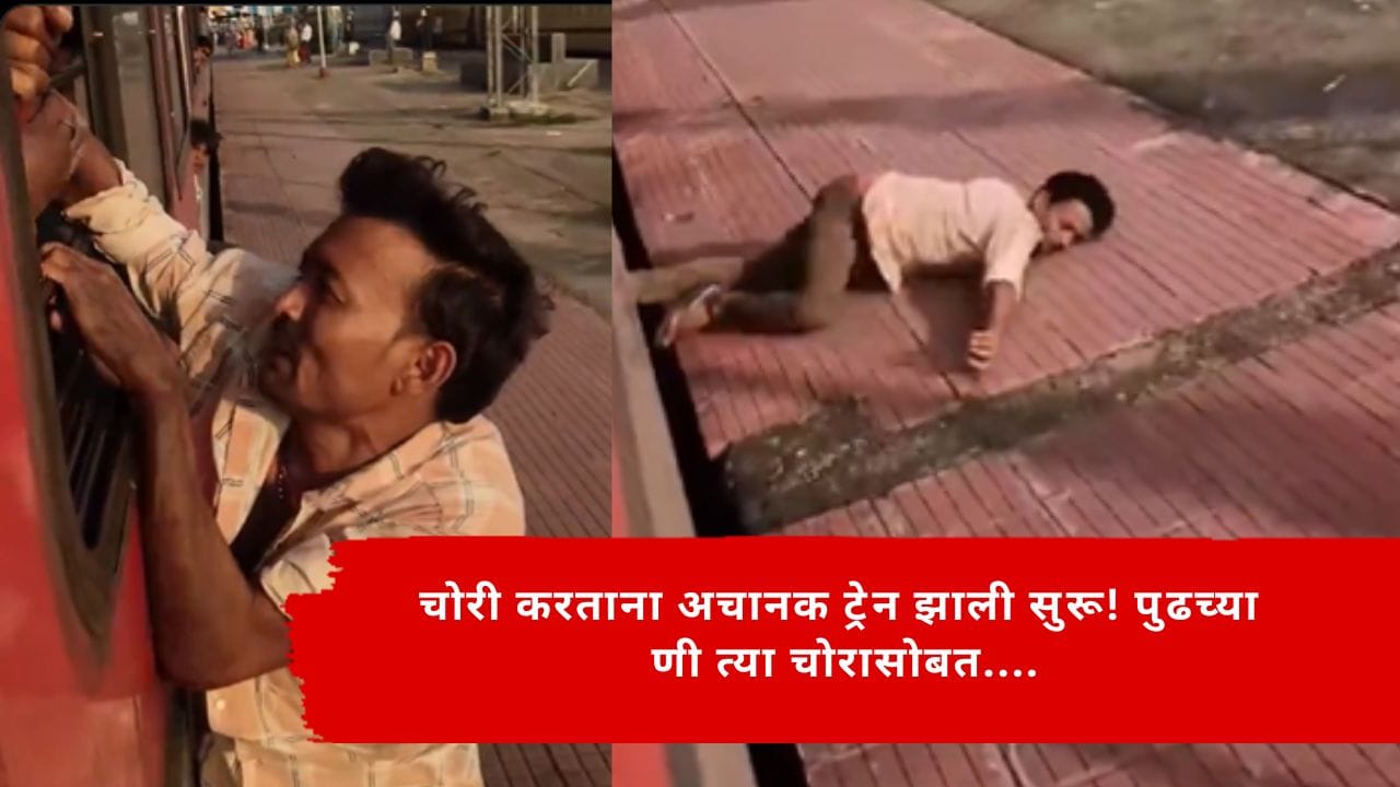 Viral Video : मोबाईल चोरायला गेला अन् स्वतःच अडकला! हिसकावण्याचा प्रयत्नात ट्रेन सुरू झाली अन्... पुढे जे घडलं ते Viral Video : मोबाईल चोरायला गेला अन् स्वतःच अडकला! हिसकावण्याचा प्रयत्नात ट्रेन सुरू झाली अन्... पुढे जे घडलं ते