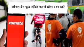 Swiggy-Zomato :  ऑनलाईन फूड ऑर्डर करणं होणार स्वस्त?  Swiggy-Zomato च्या डिलिव्हरी चार्जवरील GST होणार कमी