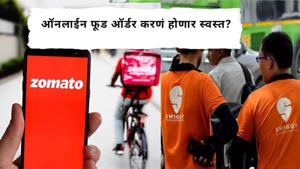 Swiggy-Zomato : ऑनलाईन फूड ऑर्डर करणं होणार स्वस्त? Swiggy-Zomato च्या डिलिव्हरी चार्जवरील GST होणार कमी