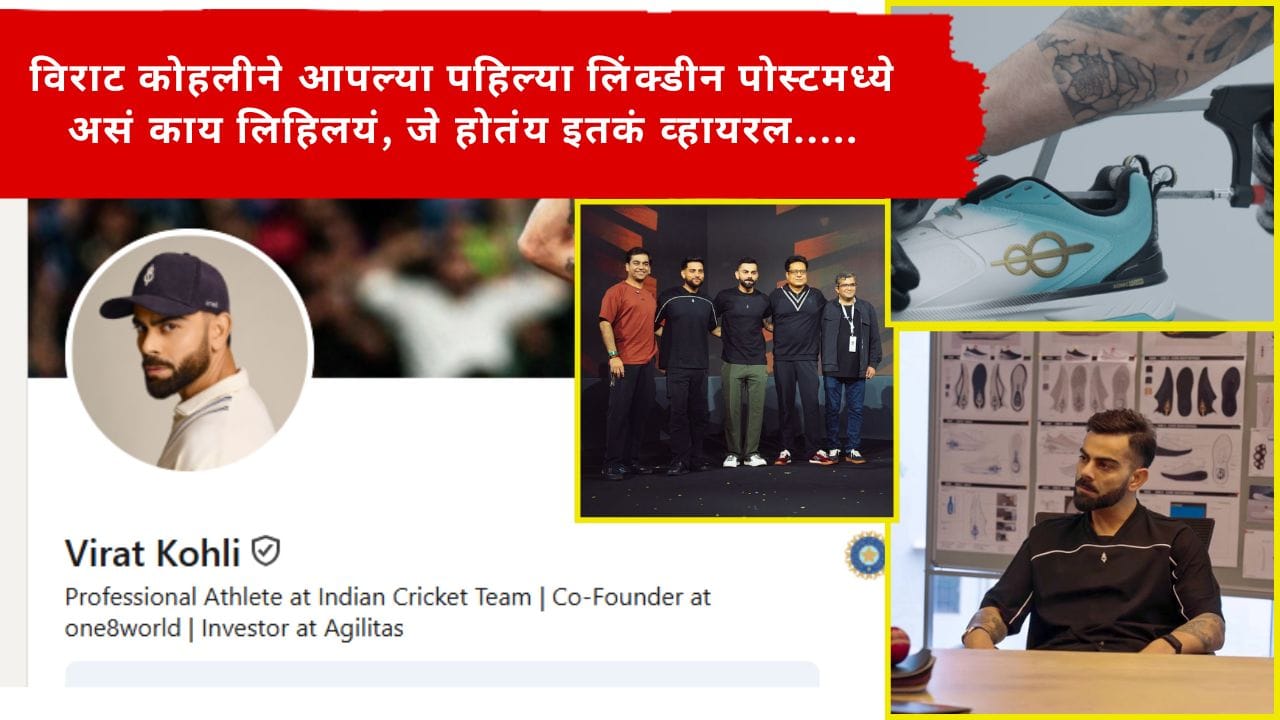 Virat Kohli : विराट कोहलीने आपल्या पहिल्या लिंक्डीन पोस्टमध्ये असं काय लिहिलंय? जे होतंय इतकं व्हायरल..... Virat Kohli : विराट कोहलीने आपल्या पहिल्या लिंक्डीन पोस्टमध्ये असं काय लिहिलंय? जे होतंय इतकं व्हायरल.....