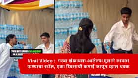 Viral Video :  गरबा खेळायला आलेल्या मुलाने लावला पाण्याचा स्टॉल, एका दिवसाची कमाई जाणून व्हाल थक्क