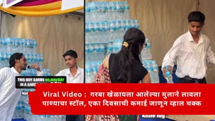 गरब्यात मुलाने विकल्या पाण्याच्या बॉटल्स एका दिवसाची कमाई जाणून व्हाल