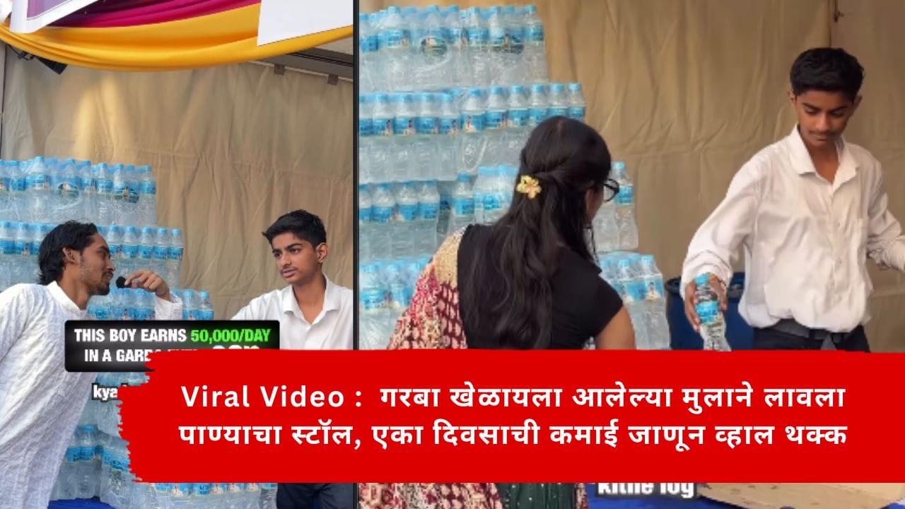 Viral Video : गरबा खेळायला आलेल्या मुलाने लावला पाण्याचा स्टॉल, एका दिवसाची कमाई जाणून व्हाल थक्क Viral Video : गरबा खेळायला आलेल्या मुलाने लावला पाण्याचा स्टॉल, एका दिवसाची कमाई जाणून व्हाल थक्क