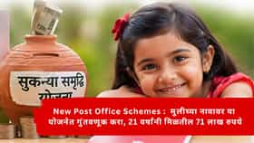 New Post Office Schemes :  मुलीच्या नावावर या योजनेत गुंतवणूक करा, 21 वर्षांनी मिळतील 71 लाख रुपये
