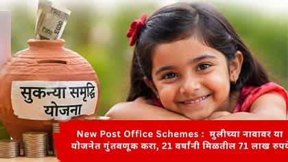 मुलीच्या नावावर या योजनेत गुंतवणूक करा, 21 वर्षांनी मिळतील 71 लाख.