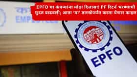 PF UPDATE : EPFO चा कंपन्यांना मोठा दिलासा! PF रिटर्न भरण्याची मुदत वाढवली; आता ‘या’ तारखेपर्यंत करता येणार फाइल