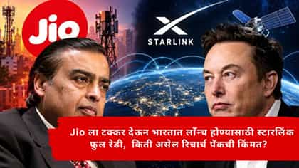 भारतात लाँचिगसाठी Starlink फुल तयारी, Jio ला देणार टक्कर