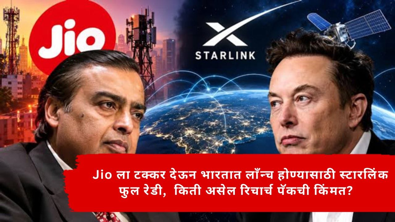 Ambani Jio - Elon Musk : Jio ला टक्कर देऊन भारतात लाँन्च होण्यासाठी स्टारलिंक फुल रेडी, किती असेल रिचार्च पॅकची किंमत? Ambani Jio - Elon Musk : Jio ला टक्कर देऊन भारतात लाँन्च होण्यासाठी स्टारलिंक फुल रेडी, किती असेल रिचार्च पॅकची किंमत?