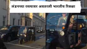 Viral Video :  लंडनच्या रस्त्यावर अवतरली भारतीय रिक्क्षा; आनंद महिंद्रांनी केली Video शेअर, नेटकरी म्हणाले...