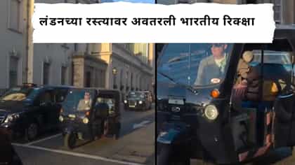 लंडनच्या रस्त्यावर अवतरली भारतीय रिक्क्षा. Video पाहून नेटकरी अवाक्.