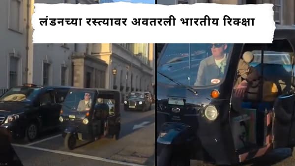 Viral Video : लंडनच्या रस्त्यावर अवतरली भारतीय रिक्क्षा; आनंद महिंद्रांनी केली Video शेअर, नेटकरी म्हणाले...