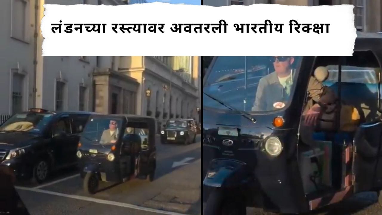Viral Video : लंडनच्या रस्त्यावर अवतरली भारतीय रिक्क्षा; आनंद महिंद्रांनी केली Video शेअर, नेटकरी म्हणाले... Viral Video : लंडनच्या रस्त्यावर अवतरली भारतीय रिक्क्षा; आनंद महिंद्रांनी केली Video शेअर, नेटकरी म्हणाले...