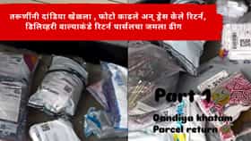 Viral Video : तरूणींनी दांडिया खेळला , फोटो काढले अन् ड्रेस केले रिटर्न, डिलिव्हरी वाल्याकंडे रिटर्न पार्सलचा जमला ढीग