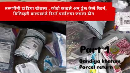 तरूणींनी दांडिया खेळला, अन् ड्रेस केले रिटर्न.