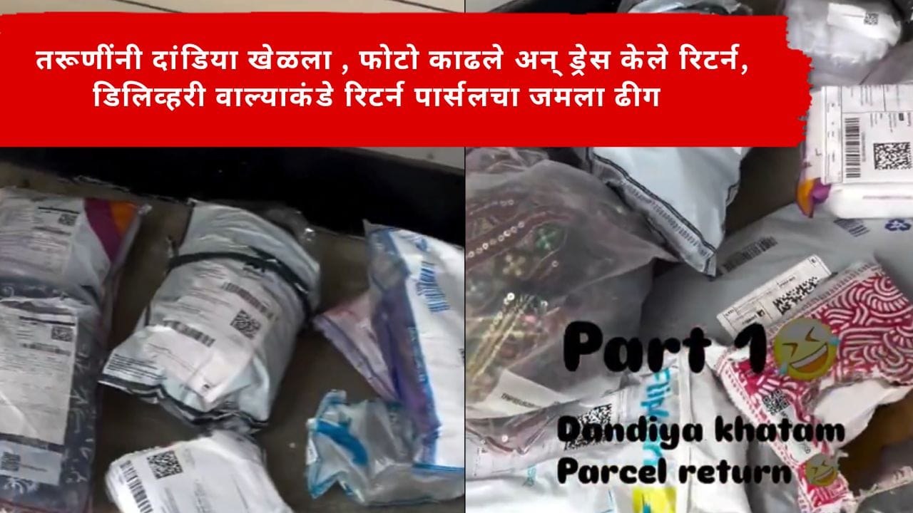 Viral Video : तरूणींनी दांडिया खेळला , फोटो काढले अन् ड्रेस केले रिटर्न, डिलिव्हरी वाल्याकंडे रिटर्न पार्सलचा जमला ढीग Viral Video : तरूणींनी दांडिया खेळला , फोटो काढले अन् ड्रेस केले रिटर्न, डिलिव्हरी वाल्याकंडे रिटर्न पार्सलचा जमला ढीग