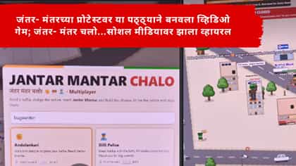 जंतर- मंतरच्या प्रोटेस्टवर या पठ्ठ्याने बनवला व्हिडिओ गेम.