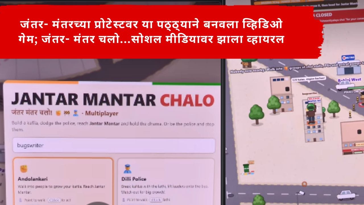 Jantar Mantar protests : जंतर- मंतरच्या प्रोटेस्टवर या पठ्ठ्याने बनवला व्हिडिओ गेम; जंतर- मंतर चलो...सोशल मीडियावर झाला व्हायरल Jantar Mantar protests : जंतर- मंतरच्या प्रोटेस्टवर या पठ्ठ्याने बनवला व्हिडिओ गेम; जंतर- मंतर चलो...सोशल मीडियावर झाला व्हायरल