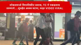 Mumbai Local : लोकलमध्ये विनातिकीट प्रवास, TC ने पकडताच तरुणाने....मुंबईत अजब घटना, पाहा VIDEO VIRAL