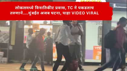 लोकलमध्ये विनातिकीट प्रवास, TC ने पकडताच तरुणाने......