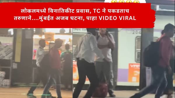 Mumbai Local : लोकलमध्ये विनातिकीट प्रवास, TC ने पकडताच तरुणाने....मुंबईत अजब घटना, पाहा VIDEO VIRAL
