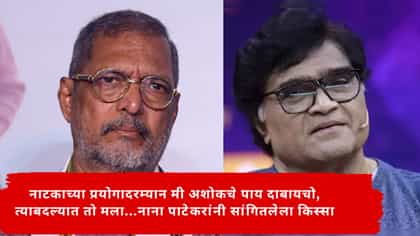 नाटकाच्या प्रयोगादरम्यान मी अशोकचे पाय दाबायचो, त्याबदल्यात तो मला....