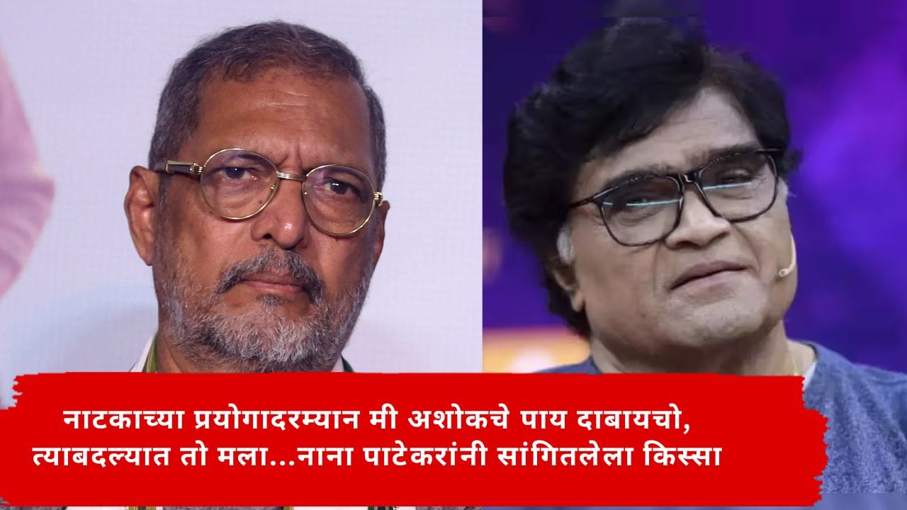 Nana Patekar : नाटकाच्या प्रयोगादरम्यान मी अशोकचे पाय दाबायचो, त्याबदल्यात तो मला...नाना पाटेकरांनी सांगितलेला किस्सा Nana Patekar : नाटकाच्या प्रयोगादरम्यान मी अशोकचे पाय दाबायचो, त्याबदल्यात तो मला...नाना पाटेकरांनी सांगितलेला किस्सा