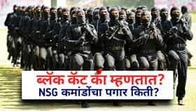 ब्लॅक कॅट कमांडो कोण बनतं? 14 महिन्यांचं कठोर प्रशिक्षण, पगार किती मिळतो? जाणून घ्या खास गोष्टी