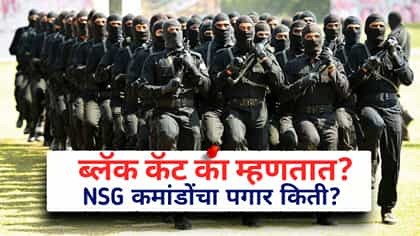 कोण बनतं ब्लॅक कॅट कमांडो?14 महिन्यांचं कठोर प्रशिक्षण, पगार किती?.