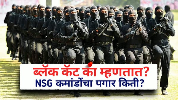 ब्लॅक कॅट कमांडो कोण बनतं? 14 महिन्यांचं कठोर प्रशिक्षण, पगार किती मिळतो? जाणून घ्या खास गोष्टी