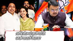 मुख्यमंत्री, केंद्रीय मंत्री मैदानात, धडाकेबाज प्रचार तरीही बालेकिल्ल्यात पराभव, काँग्रेसच्या अभिजीत वंजारी यांनी कसं मारलं मैदान?