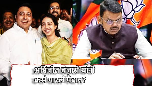 मुख्यमंत्री, केंद्रीय मंत्री मैदानात, धडाकेबाज प्रचार तरीही बालेकिल्ल्यात पराभव, काँग्रेसच्या अभिजीत वंजारी यांनी कसं मारलं मैदान?