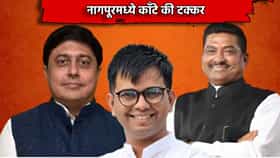 Nagpur Graduate MLC: मुख्यमंत्र्यांच्या बालेकिल्ल्यात अभिजीत वंजारी आणि सुधाकर कोहळे यांच्यात काँटे की टक्कर, कराळे मास्तरांची टशन, कोण धक्का देणार?